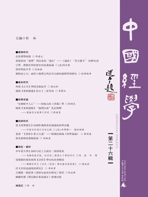cover image of 中国经学 (第二十六辑)